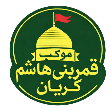 لوگوی موکب بنی هاشم کریان